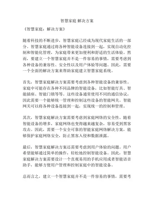智慧家庭 解决方案