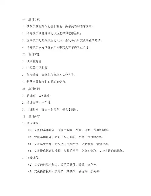 灸疗师培训计划方案