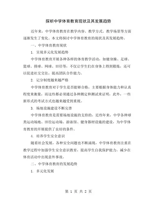 探析中学体育教育现状及其发展趋势