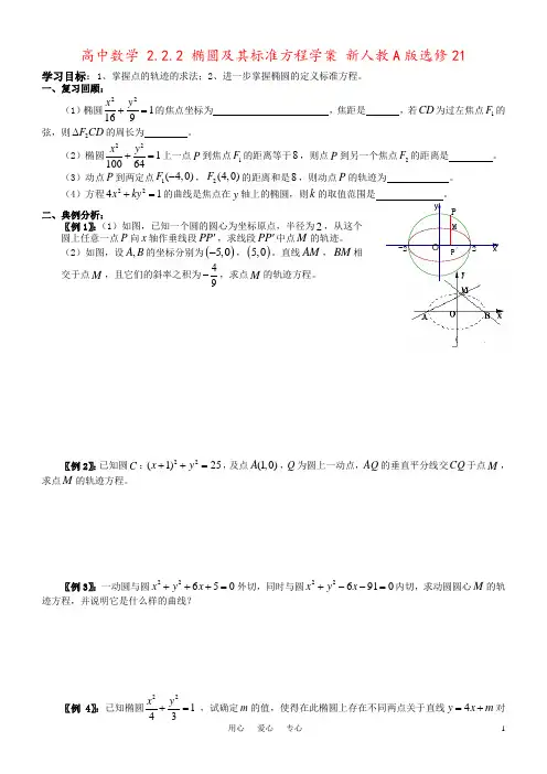 高中数学 2.2.2 椭圆及其标准方程学案 新人教A版选修21