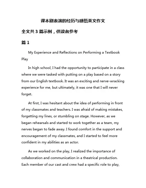 课本剧表演的经历与感悟英文作文