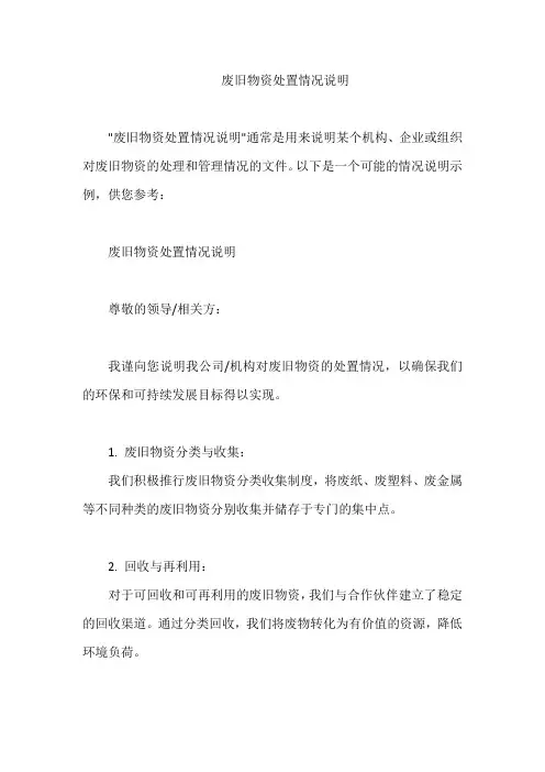 废旧物资处置情况说明