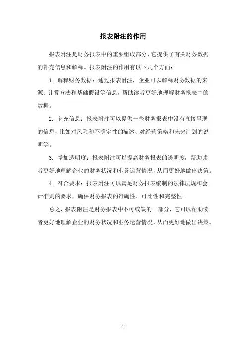 报表附注的作用