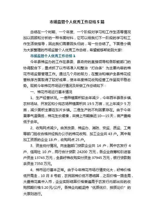 市场监管个人优秀工作总结5篇