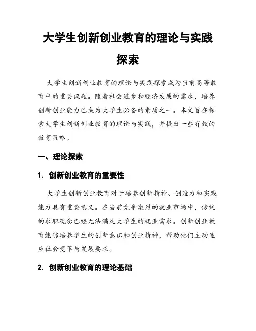 大学生创新创业教育的理论与实践探索