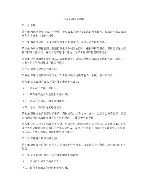 企业职称管理制度