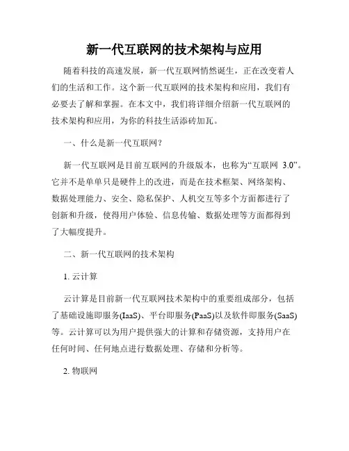 新一代互联网的技术架构与应用
