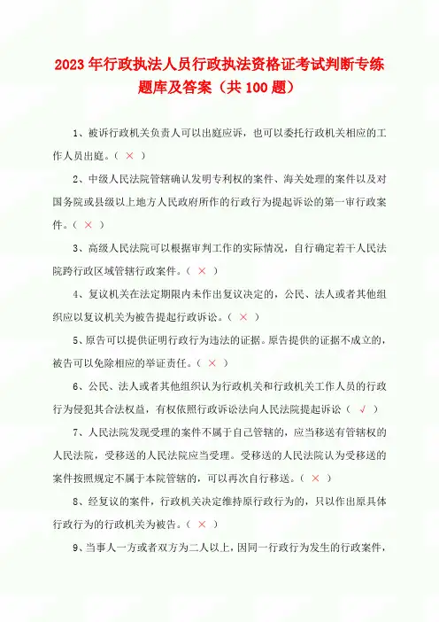 2023年行政执法人员行政执法资格证考试判断专练题库及答案(共100题)