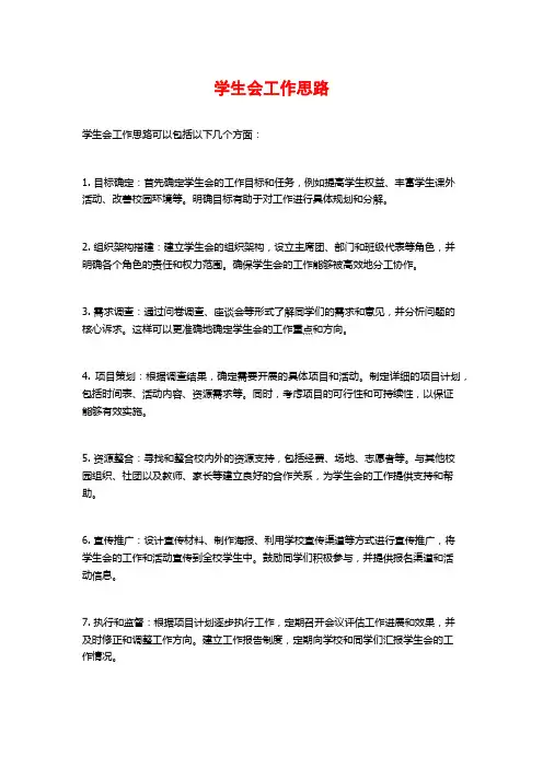 学生会工作思路