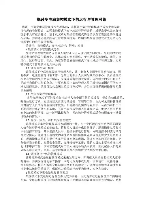 探讨变电站集控模式下的运行与管理对策