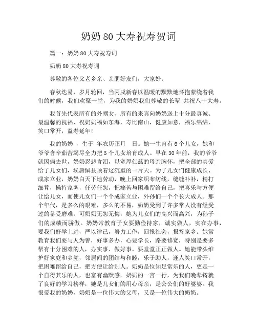 奶奶80大寿祝寿贺词