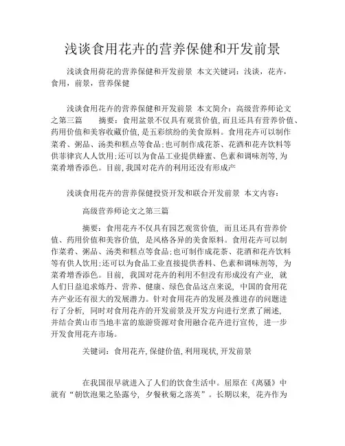 浅谈食用花卉的营养保健和开发前景