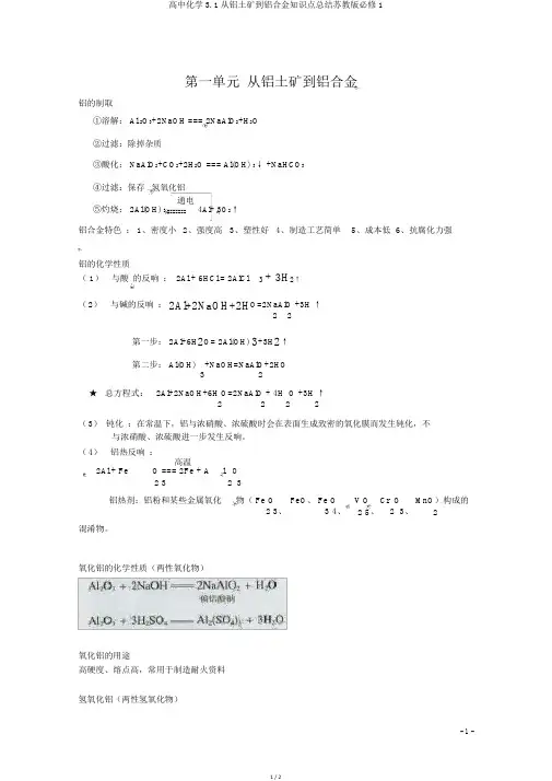 高中化学3.1从铝土矿到铝合金知识点总结苏教版必修1