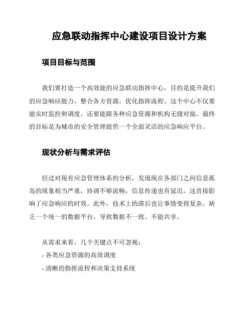 应急联动指挥中心建设项目设计方案