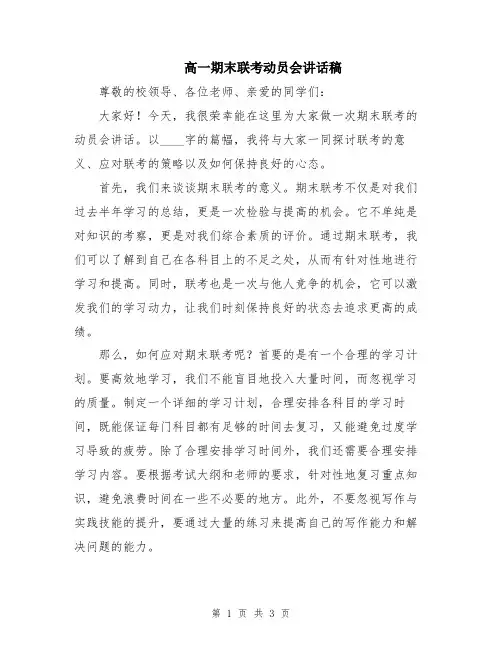 高一期末联考动员会讲话稿