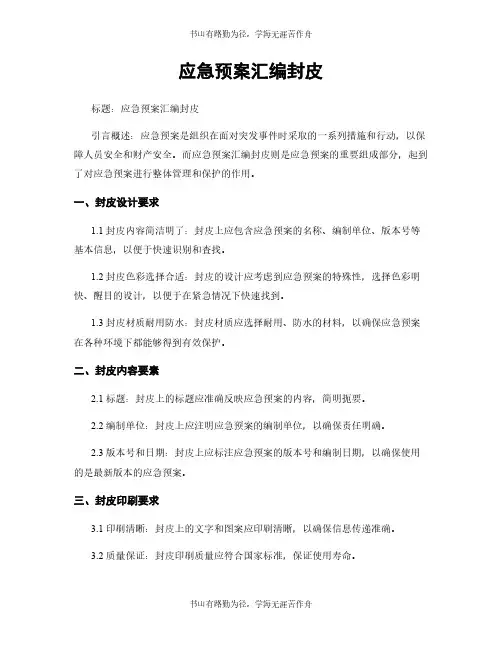 应急预案汇编封皮