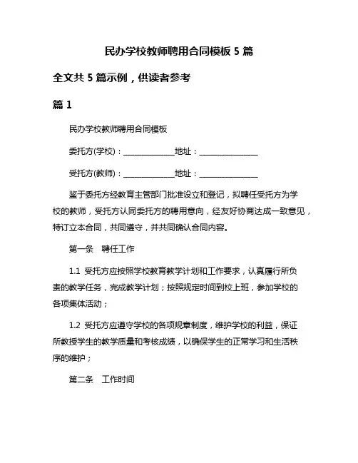 民办学校教师聘用合同模板5篇