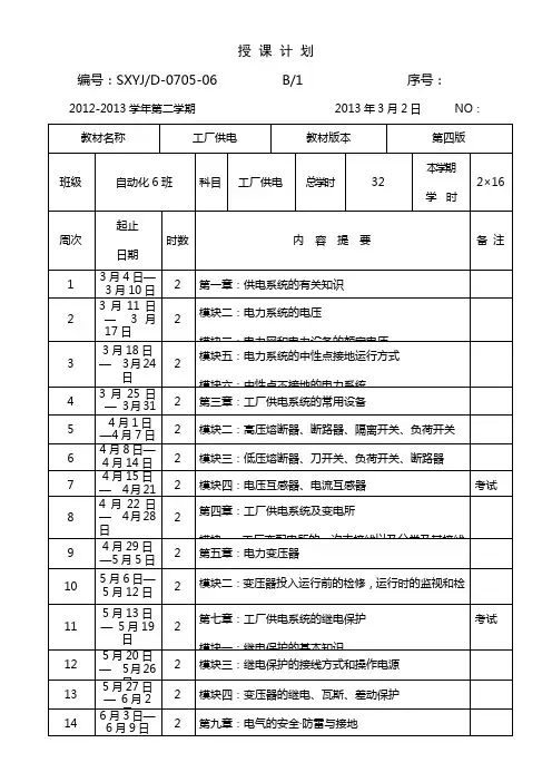 工厂供电授课计划
