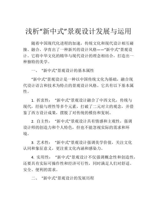 浅析“新中式”景观设计发展与运用