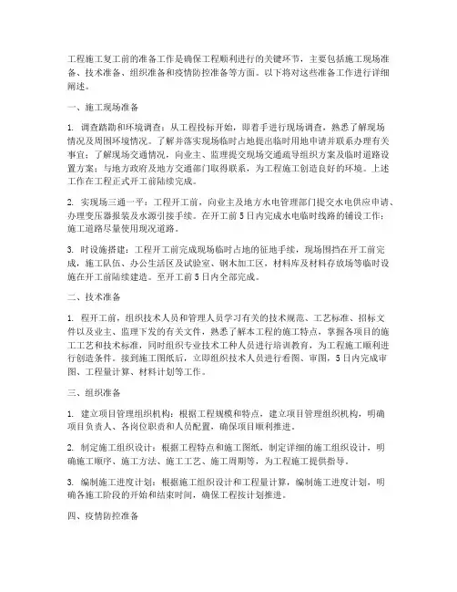 工程施工复工前准备