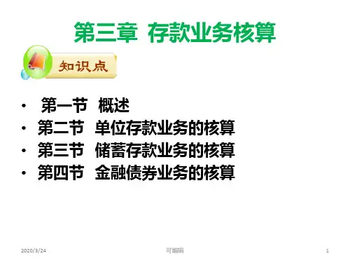 第三章--存款业务核算PPT课件