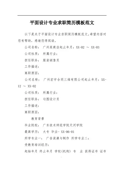 平面设计专业求职简历模板范文