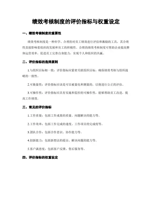 绩效考核制度的评价指标与权重设定