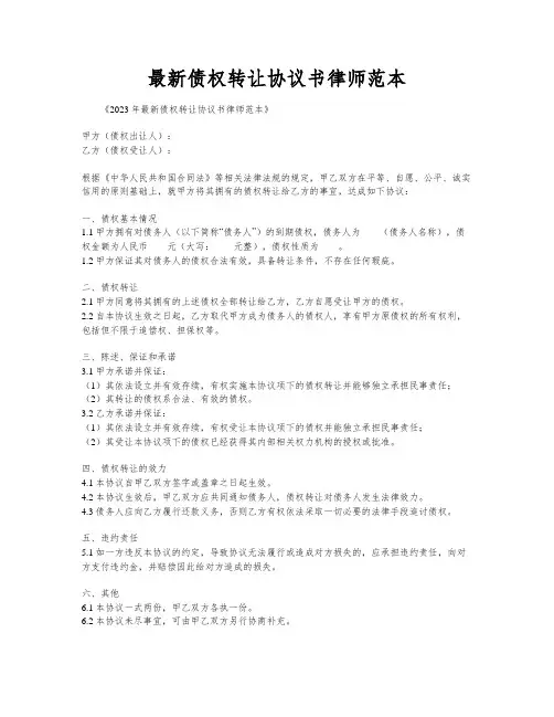最新债权转让协议书律师范本