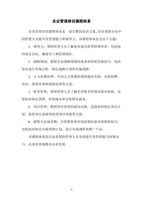 企业管理培训课程体系