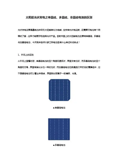 太阳能光伏发电之单晶硅、多晶硅、非晶硅电池的区别