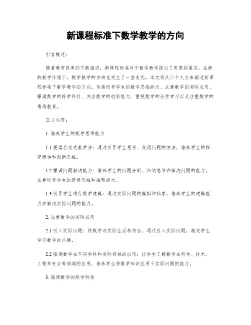 新课程标准下数学教学的方向