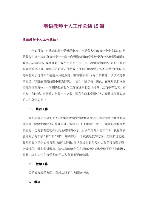 英语教师个人工作总结15篇