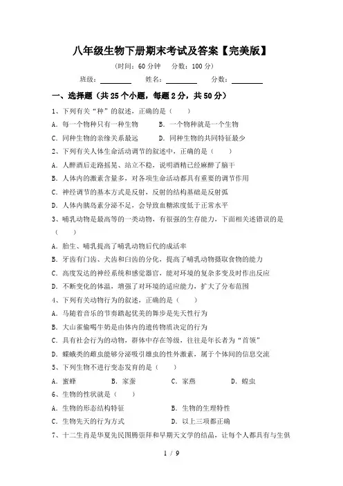 八年级生物下册期末考试及答案【完美版】