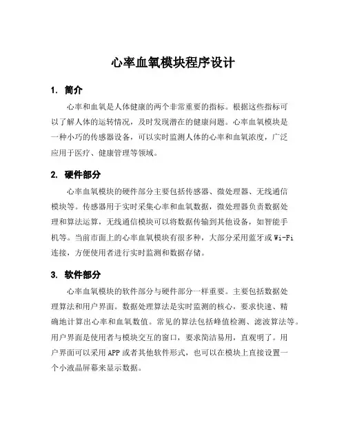 心率血氧模块程序设计