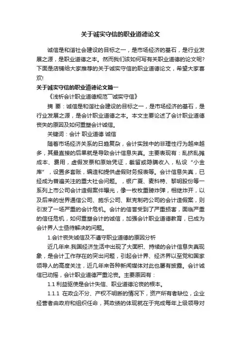 关于诚实守信的职业道德论文