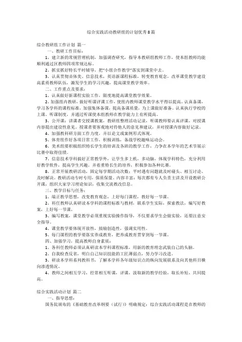 综合实践活动教研组的计划优秀8篇