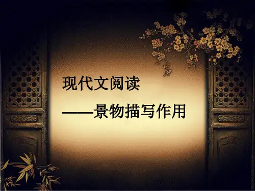 现代文阅读——景物描写作用