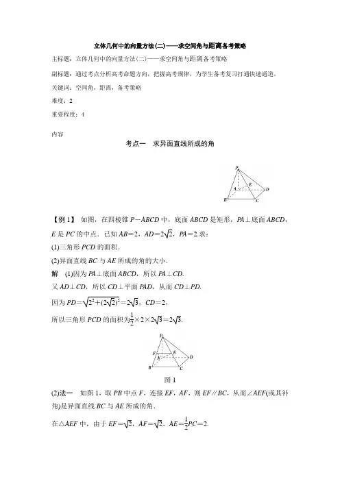 高考数学 《立体几何中的向量方法(二)——求空间角与距离备考策略》