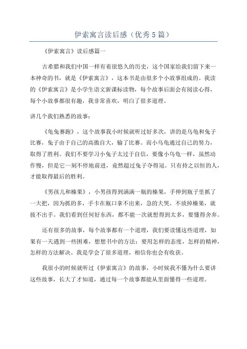 伊索寓言读后感(优秀5篇)