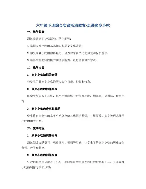 六年级下册综合实践活动教案-走进家乡小吃 全国通用