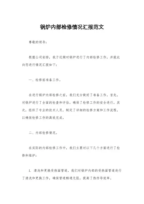 锅炉内部检修情况汇报范文