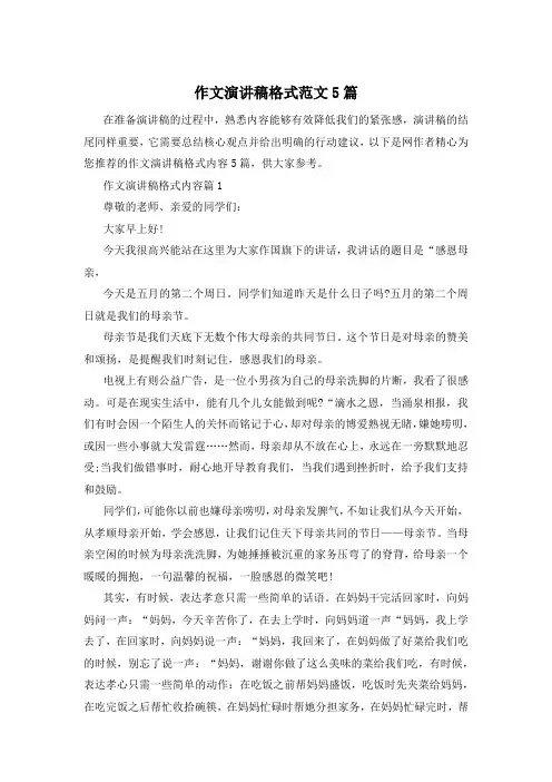作文演讲稿格式范文5篇