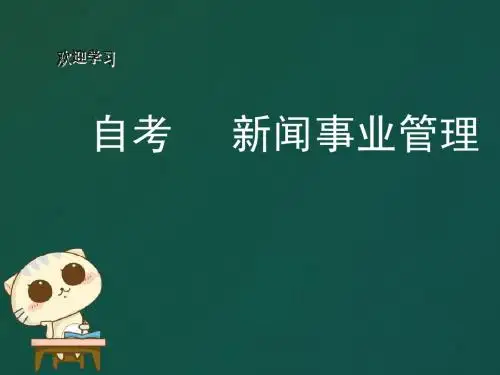 自考新闻事业管理【精讲】第四章
