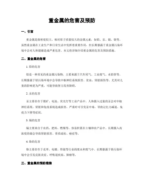 重金属的危害及预防