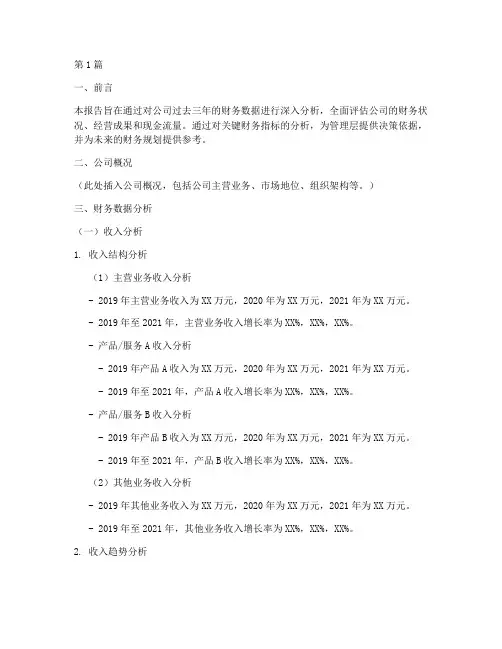 三年财务数据分析报告(3篇)