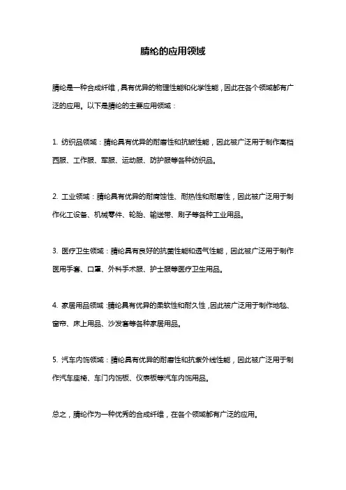 腈纶的应用领域