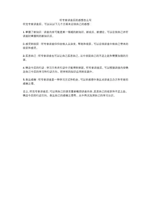 听专家讲座后的感想怎么写