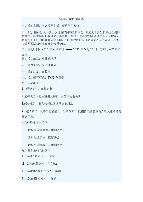 篮球协会三对三策划书
