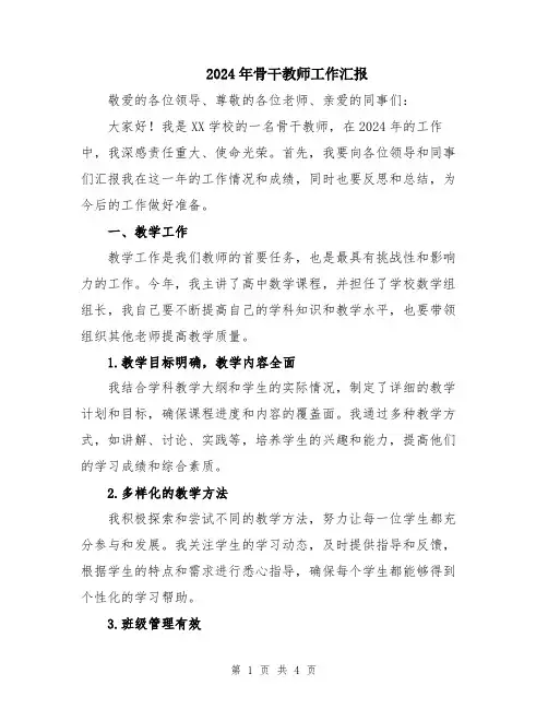 2024年骨干教师工作汇报