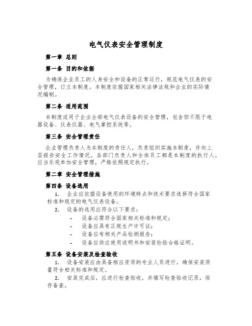 电气仪表安全管理制度